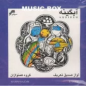 دانلود آهنگ صدیق تعریف تصنیف قدیمی نیاز دانلود آهنگ صدیق تعریف تصنیف قدیمی نیاز