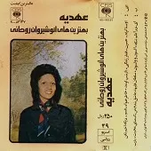 دانلود آهنگ  خاطرخواه + متن و کیفیت عالی