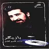 دانلود آهنگ قاسم افشار دل نگرون دانلود آهنگ قاسم افشار دل نگرون