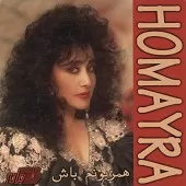 دانلود آهنگ حميرا سکوت