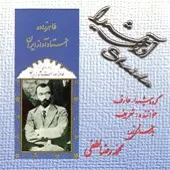 دانلود آهنگ صدیق تعریف ساز و آواز دانلود آهنگ صدیق تعریف ساز و آواز