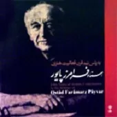 دانلود آهنگ فرامرز پایور ((دخترک ژولیده)) در چهار گاه (علی نقی وزیری)