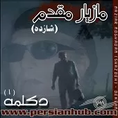 دانلود آهنگ مازیار مقدم قربونت برم