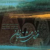 دانلود آهنگ محمدرضا شجریان تصنیف افشاری ساقیا دانلود آهنگ محمدرضا شجریان تصنیف افشاری ساقیا