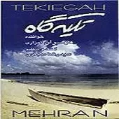 دانلود آهنگ مهران احراری قرن آهن