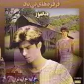 دانلود آهنگ منصور سایه بون دانلود آهنگ منصور سایه بون