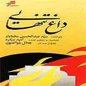 دانلود آهنگ عبدالحسین مختاباد شیدایی