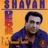 دانلود آهنگ شایان خواستگاری دانلود آهنگ شایان خواستگاری