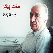 دانلود آهنگ فرامرز پایور ترانه شماره 13 دانلود آهنگ فرامرز پایور ترانه شماره 13