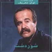 دانلود آهنگ صدیق تعریف پیش درآمد شور دانلود آهنگ صدیق تعریف پیش درآمد شور