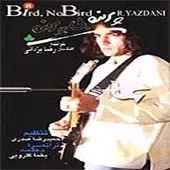 دانلود آهنگ رضا یزدانی یکی نبود دانلود آهنگ رضا یزدانی یکی نبود