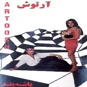 دانلود آهنگ آرتوش پا به پا دانلود آهنگ آرتوش پا به پا