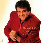 دانلود آهنگ عباس قادری حاجت دانلود آهنگ عباس قادری حاجت