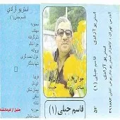 دانلود آهنگ قاسم جبلی مهتاب آلبوم دانلود آهنگ قاسم جبلی مهتاب آلبوم