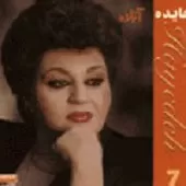 دانلود آهنگ فریاد از این جدائی | به همراه متن و دو کیفیت خوب و عالی دانلود آهنگ فریاد از این جدائی | به همراه متن و دو کیفیت خوب و عالی