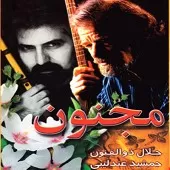 دانلود آهنگ جمشید عندلیبی حالا چرا