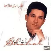 دانلود آهنگ شهاب بارون رحمت