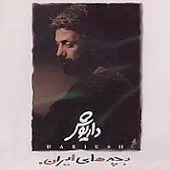 دانلود آهنگ داریوش بغض