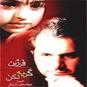 دانلود آهنگ فرزين خواب کودکی