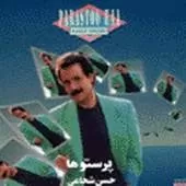 دانلود آهنگ حسن شجاعی دخترون دانلود آهنگ حسن شجاعی دخترون