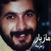 دانلود آهنگ مازیار وطن دانلود آهنگ مازیار وطن