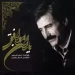 دانلود آهنگ علی کریمی دوشینه