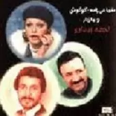 دانلود آهنگ حسن شماعی زاده لحظهء بیداری (گوگوش) دانلود آهنگ حسن شماعی زاده لحظهء بیداری (گوگوش)