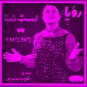 دانلود آهنگ رویا لیلا دانلود آهنگ رویا لیلا