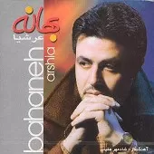 دانلود آهنگ عرشیا خالق دانلود آهنگ عرشیا خالق