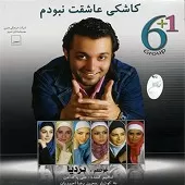 دانلود آهنگ گروه شش بعلاوه یک مهمونی بارون