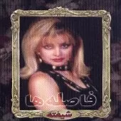 دانلود آهنگ شیفته خیال نکن