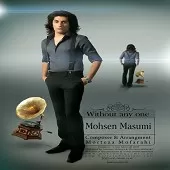 دانلود آهنگ محسن معصومی به من شک نکن دانلود آهنگ محسن معصومی به من شک نکن