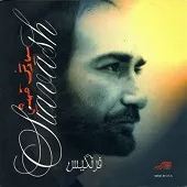 دانلود آهنگ سیاوش قمیشی حباب