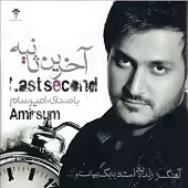 دانلود آهنگ امیر سام آخرین ثانیه