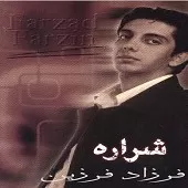 دانلود آهنگ فرزاد فرزین شراره