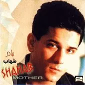 دانلود آهنگ شهاب بیا جونم دانلود آهنگ شهاب بیا جونم