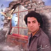 دانلود آهنگ شهریار غریبه دانلود آهنگ شهریار غریبه