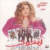 دانلود آهنگ  حقیقت + با متن و بهترین کیفیت