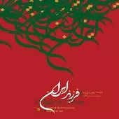 دانلود آهنگ سینا سرلک فرزند ایران دانلود آهنگ سینا سرلک فرزند ایران