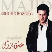 دانلود آهنگ مجید تو بمون دانلود آهنگ مجید تو بمون