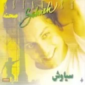 دانلود آهنگ سیاوش صحنه برگرد دانلود آهنگ سیاوش صحنه برگرد