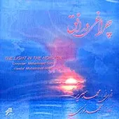 دانلود آهنگ محمد نوری چراغی در افق دانلود آهنگ محمد نوری چراغی در افق