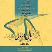 دانلود آهنگ محمد رضا لطفی بال در بال 2 دانلود آهنگ محمد رضا لطفی بال در بال 2
