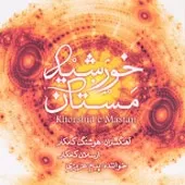 دانلود آهنگ گروه کامکارها مسلمانان