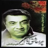 دانلود آهنگ هوس میکده + متن و کیفیت عالی دانلود آهنگ هوس میکده + متن و کیفیت عالی