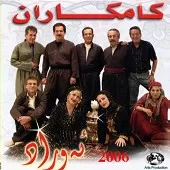 دانلود آهنگ گروه کامکارها نارینه