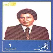 دانلود آهنگ نادر گلچین یار من اومد دانلود آهنگ نادر گلچین یار من اومد