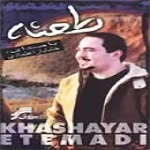 دانلود آهنگ خشایار اعتمادی فریاد دانلود آهنگ خشایار اعتمادی فریاد