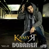 دانلود آهنگ کامیار نزدیک من دانلود آهنگ کامیار نزدیک من