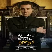 دانلود آهنگ بهنام علمشاهی آفتاب نزده